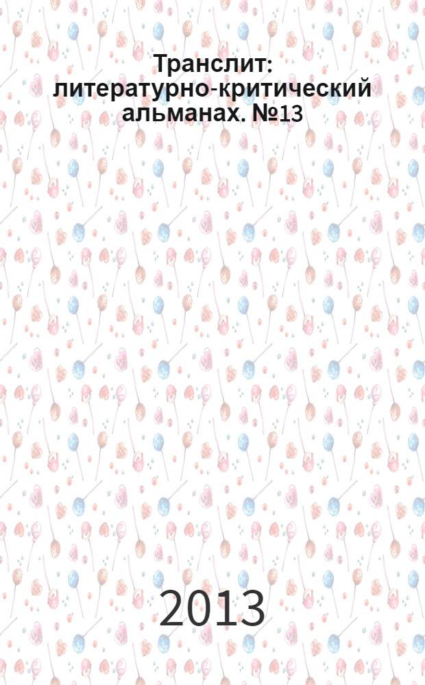 Транслит : литературно-критический альманах. № 13