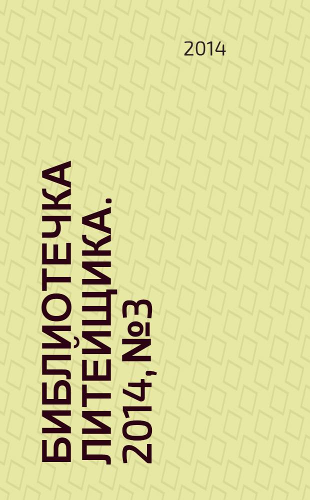 Библиотечка литейщика. 2014, № 3