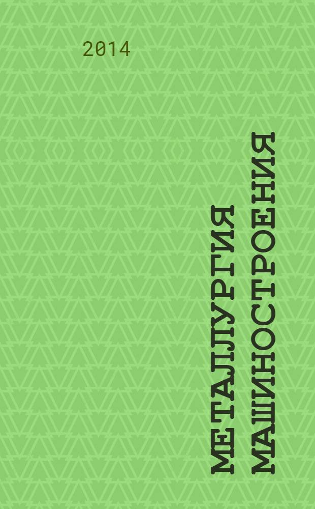 Металлургия машиностроения : Междунар. науч.-техн. журн. 2014, № 2