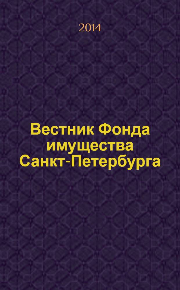 Вестник Фонда имущества Санкт-Петербурга : официальный бюллетень. 2014, № 7 (496)