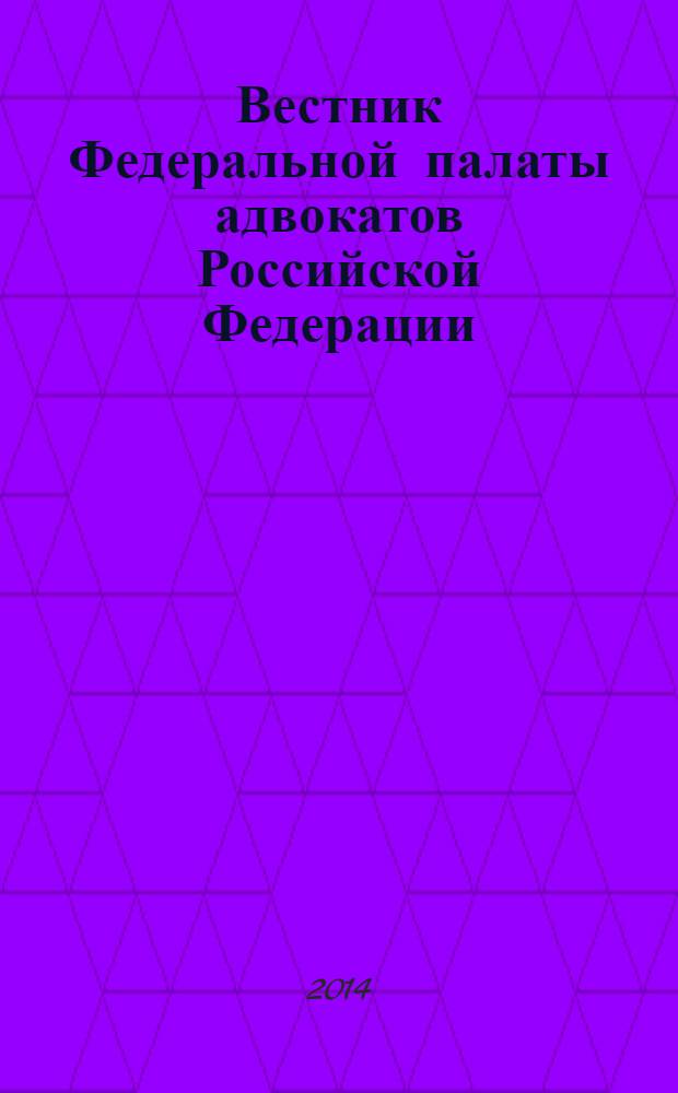 Вестник Федеральной палаты адвокатов Российской Федерации : Федерал. изд. № 44 : Библиографический указатель материалов, опубликованных в "Вестнике ФПА РФ" в 2003-2014 гг. (с № 1 по № 44)