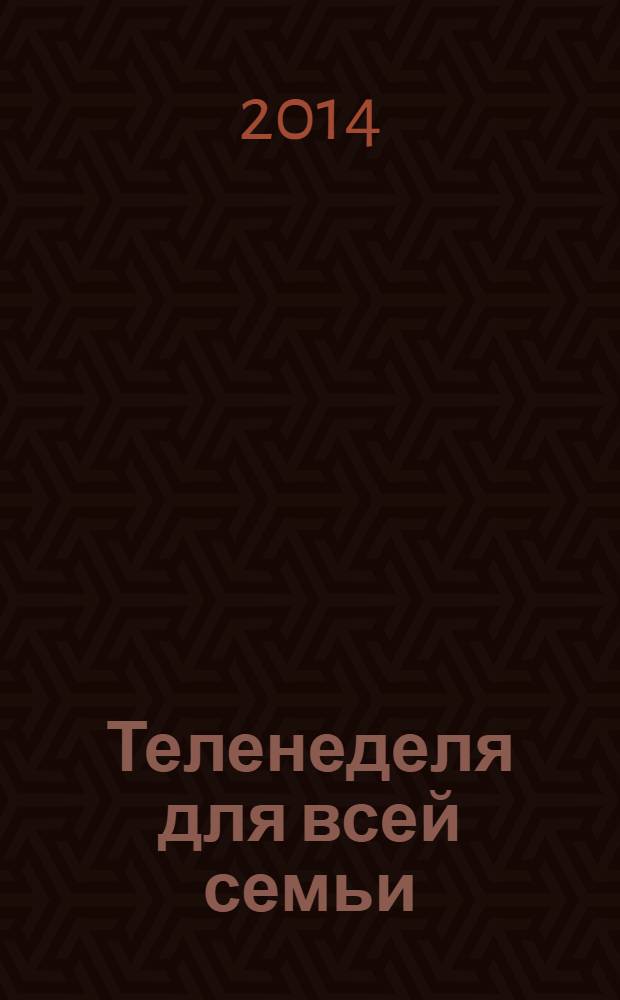 Теленеделя для всей семьи : Краснодар, Новороссийск, Сочи, Анапа, Геленджик, Туапсе. 2014, № 11 (382)