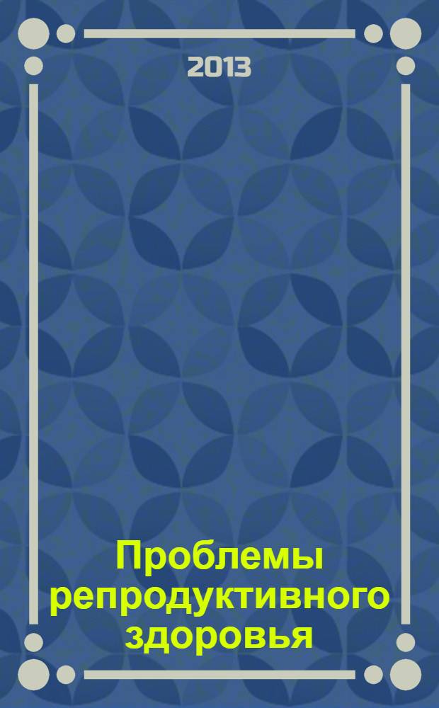 Проблемы репродуктивного здоровья = Reproductive health matters