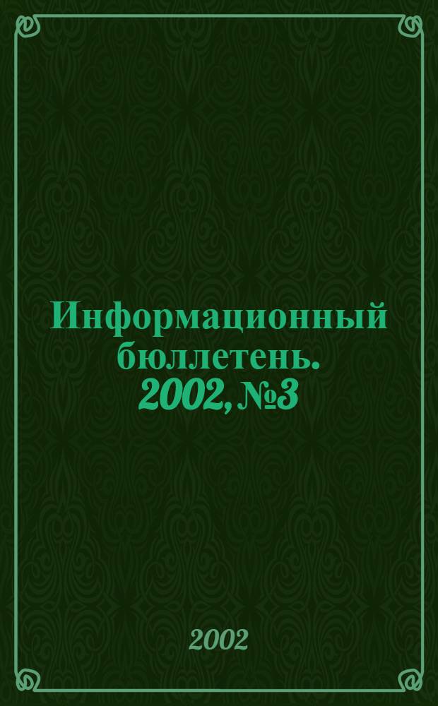 Информационный бюллетень. 2002, № 3