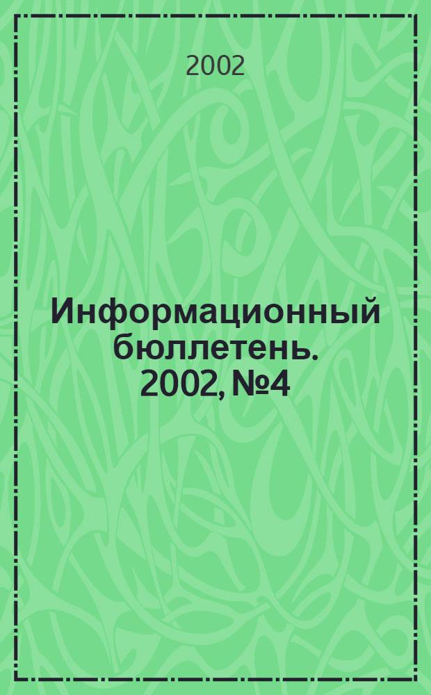 Информационный бюллетень. 2002, № 4