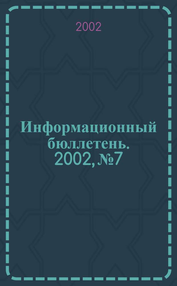 Информационный бюллетень. 2002, № 7