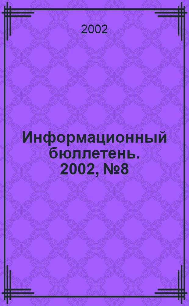 Информационный бюллетень. 2002, № 8