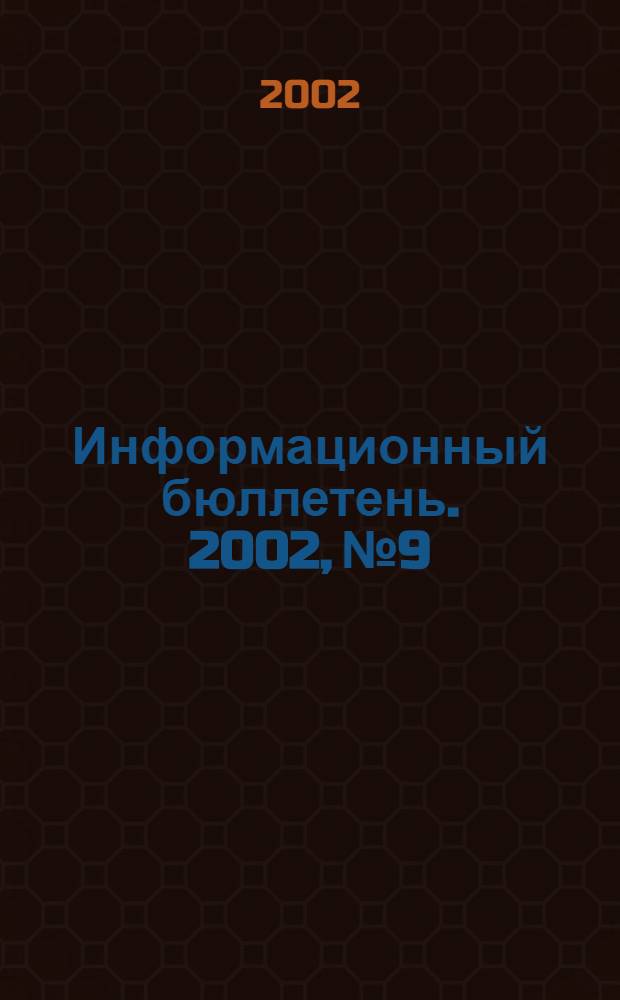 Информационный бюллетень. 2002, № 9