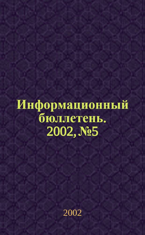 Информационный бюллетень. 2002, № 5/6