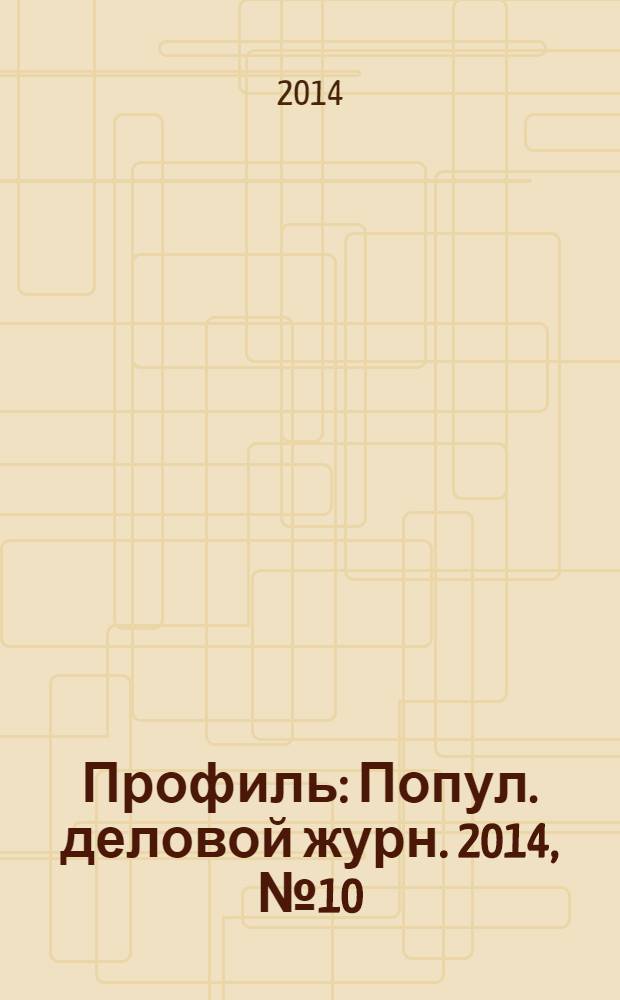 Профиль : Попул. деловой журн. 2014, № 10