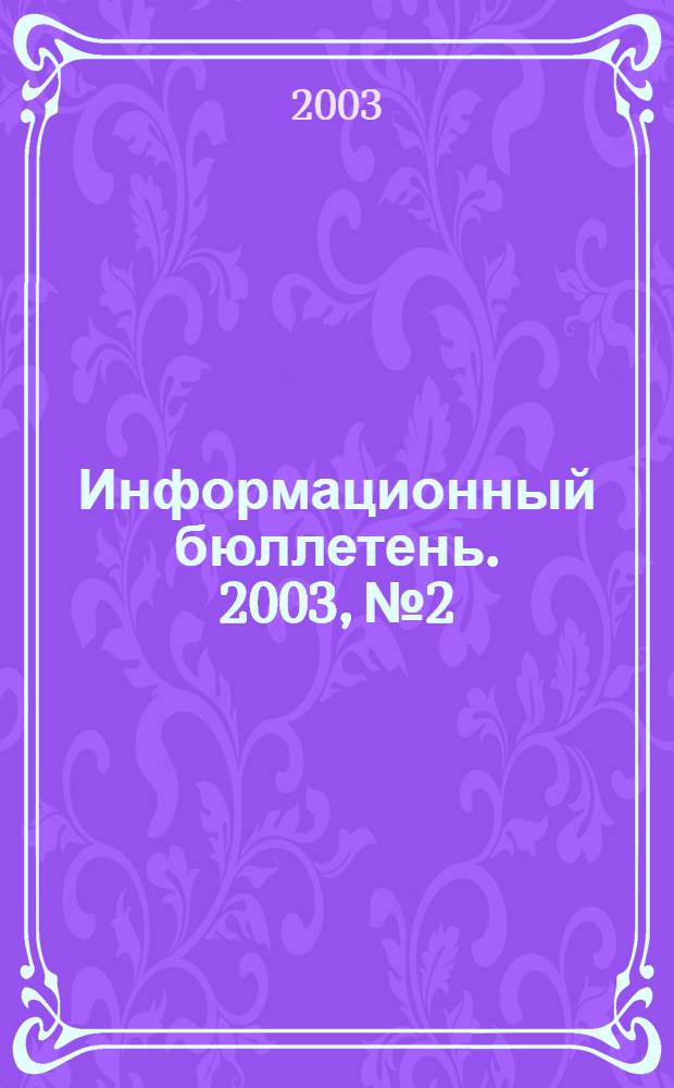 Информационный бюллетень. 2003, № 2