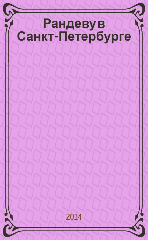 Рандеву в Санкт-Петербурге : журнал знакомств рекламное издание. 2014, № 9