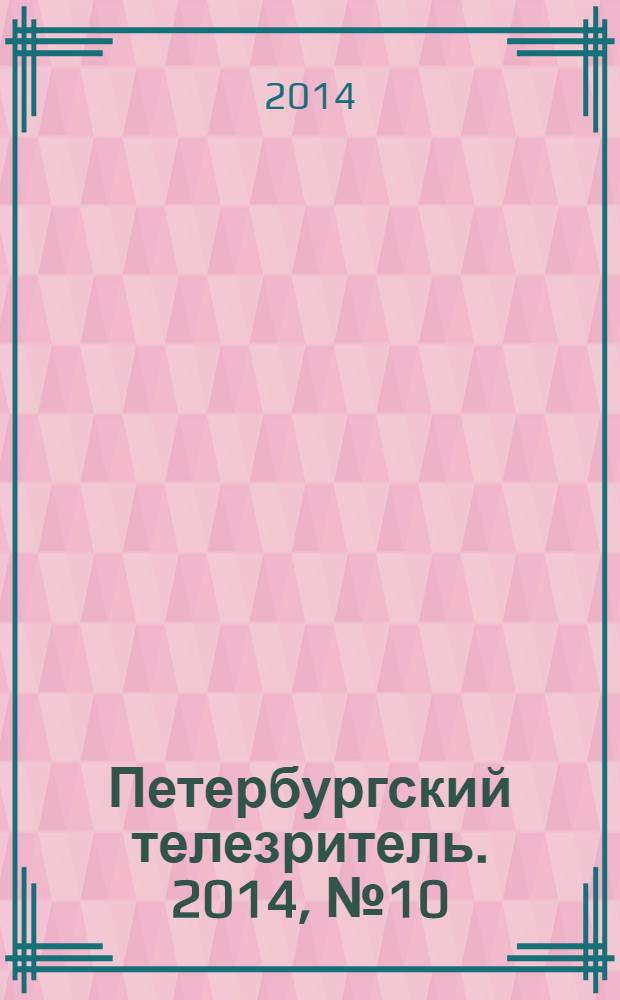 Петербургский телезритель. 2014, № 10 (872)