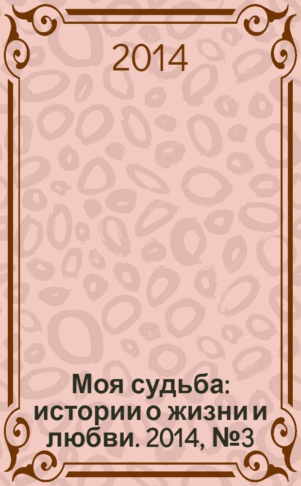 Моя судьба : истории о жизни и любви. 2014, № 3 (21)