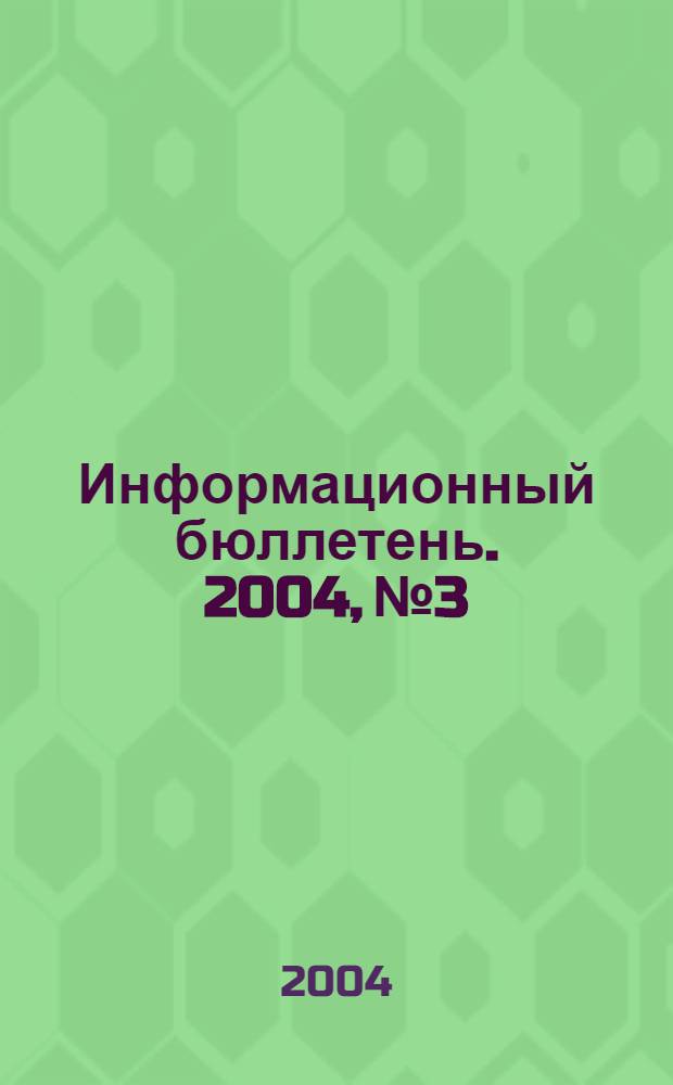 Информационный бюллетень. 2004, № 3