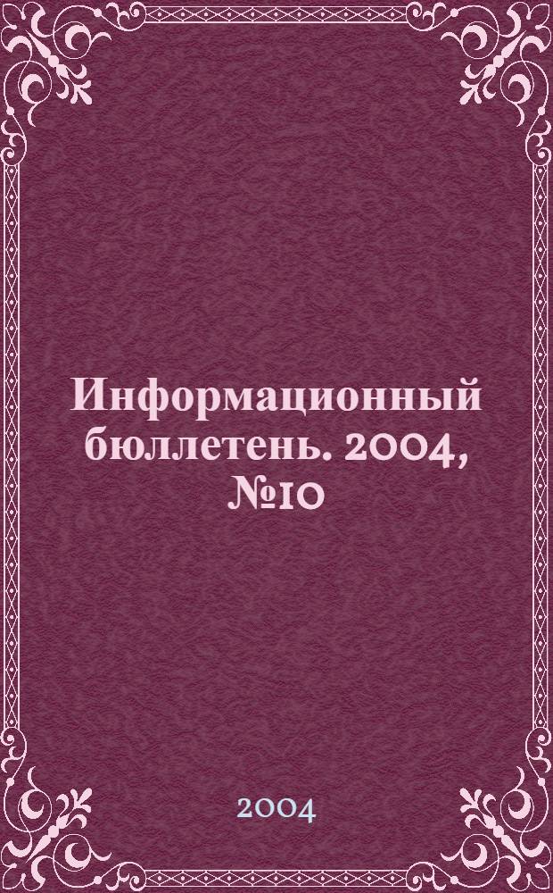 Информационный бюллетень. 2004, № 10/11