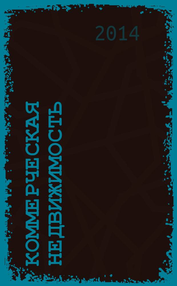 Коммерческая недвижимость : городской каталог недвижимости. 2014, № 7 (713)