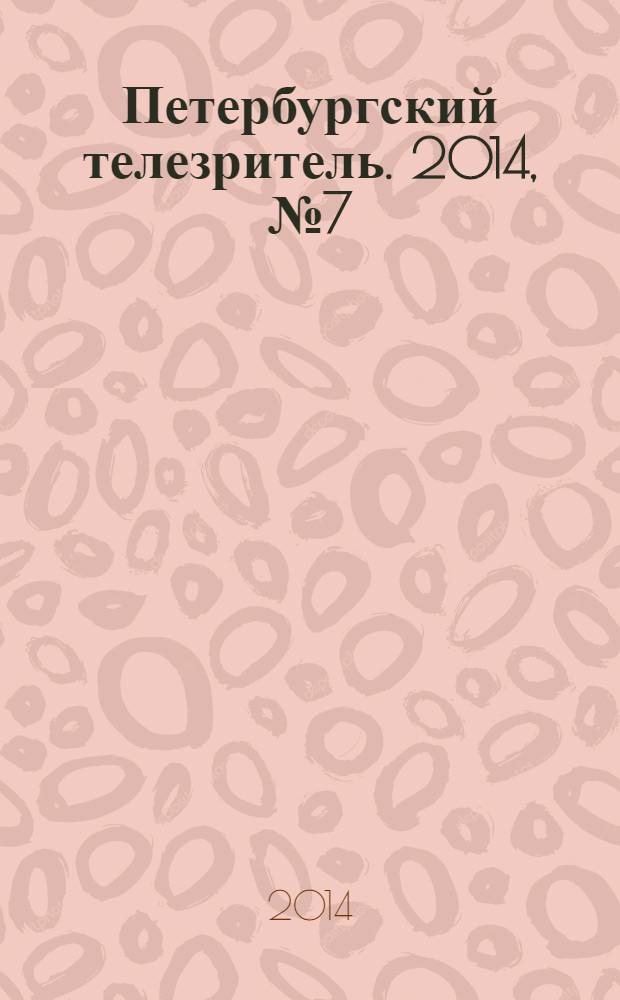 Петербургский телезритель. 2014, № 7 (869)