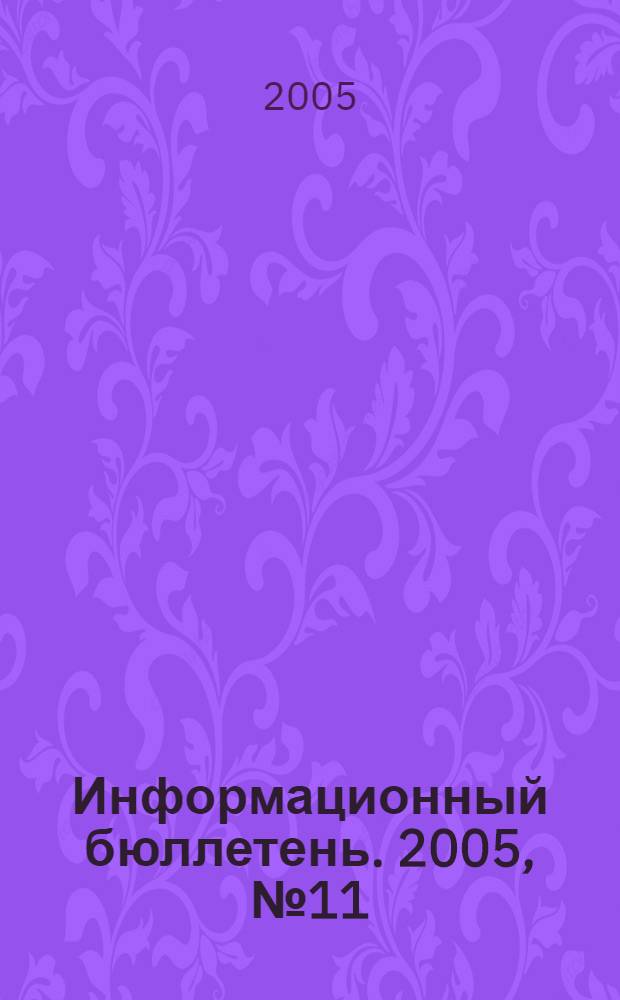 Информационный бюллетень. 2005, № 11/12