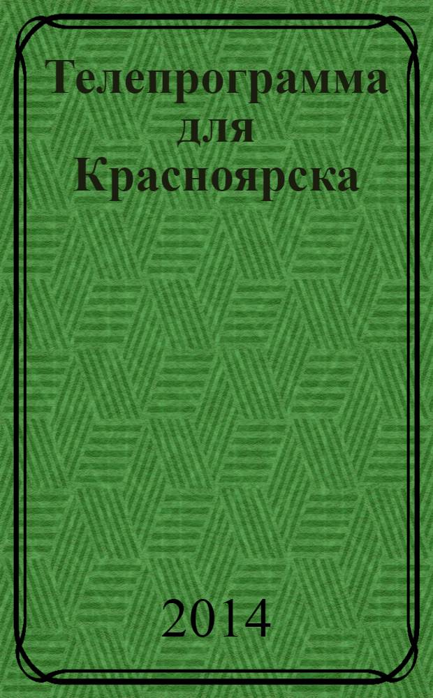 Телепрограмма для Красноярска : Комсомольская правда. 2014, № 8 (624)