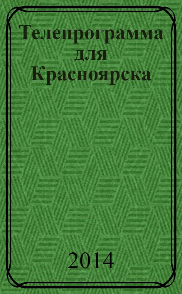 Телепрограмма для Красноярска : Комсомольская правда. 2014, № 8 (624)