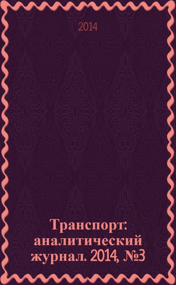 Транспорт : аналитический журнал. 2014, № 3 (69)