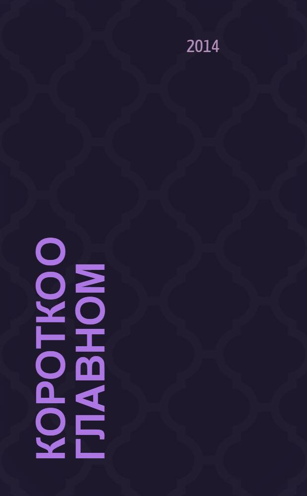 Коротко о Главном : информационно-аналитическое издание для клиентов ВИА Консультант. № 27