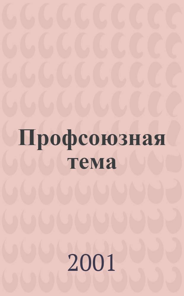Профсоюзная тема : Ежекварт. информ. бюл. ЦК профсоюза работников здравоохранения Рос. Федерации. 2001, № 3 (33)