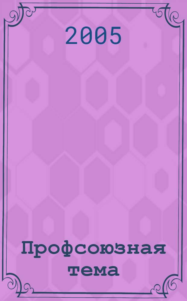 Профсоюзная тема : Ежекварт. информ. бюл. ЦК профсоюза работников здравоохранения Рос. Федерации. 2005, № 3 (49)