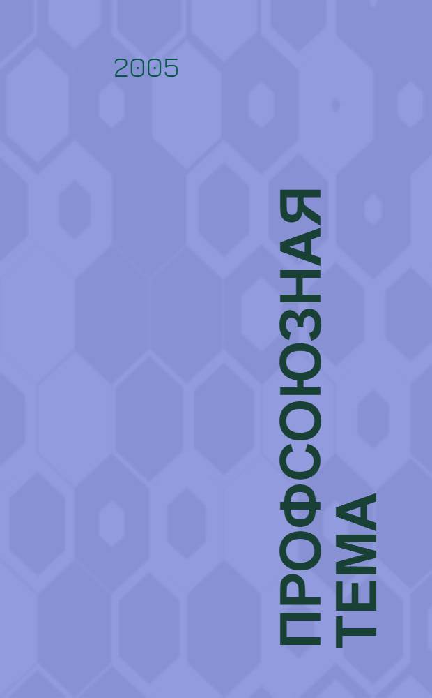 Профсоюзная тема : Ежекварт. информ. бюл. ЦК профсоюза работников здравоохранения Рос. Федерации. 2005, № 4 (50)