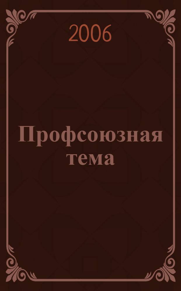 Профсоюзная тема : Ежекварт. информ. бюл. ЦК профсоюза работников здравоохранения Рос. Федерации. 2006, № 3 (53)