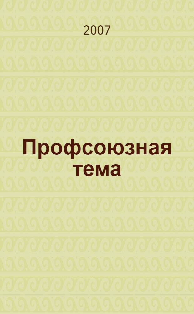 Профсоюзная тема : Ежекварт. информ. бюл. ЦК профсоюза работников здравоохранения Рос. Федерации. 2007, № 1 (55)