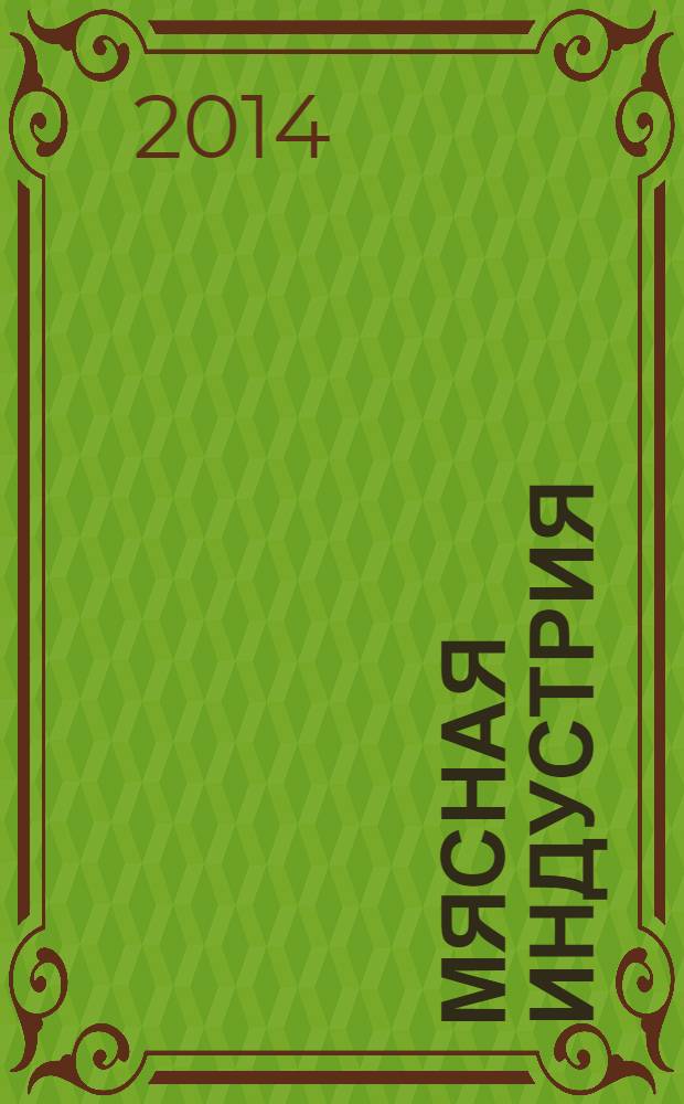 Мясная индустрия : Двухмес. произв. науч.-техн. журн. 2014, 2
