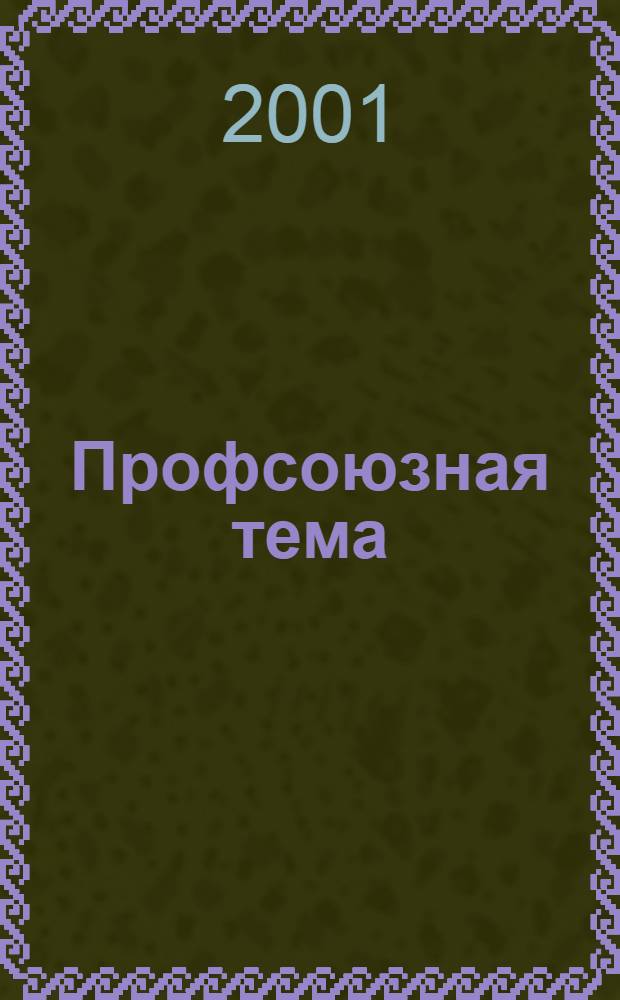 Профсоюзная тема : Ежекварт. информ. бюл. ЦК профсоюза работников здравоохранения Рос. Федерации. 2001, № 4 (34)