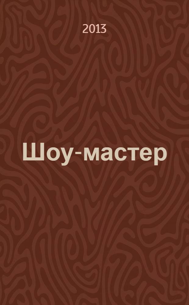 Шоу-мастер : Ежекварт. журн. о проф. шоу-технике. 2013, № 4 (75)
