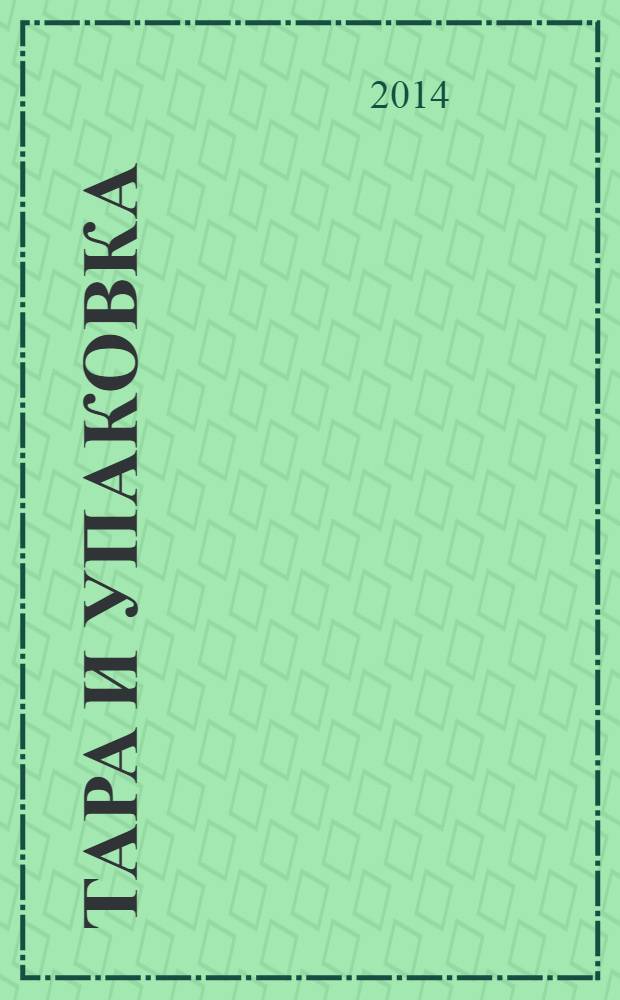 Тара и упаковка : Науч.-техн. массово-произв. ил. журн. 2014, № 1 (139)