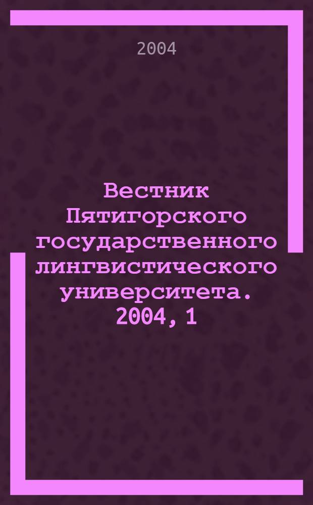 Вестник Пятигорского государственного лингвистического университета. 2004, 1