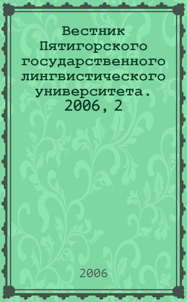 Вестник Пятигорского государственного лингвистического университета. 2006, 2