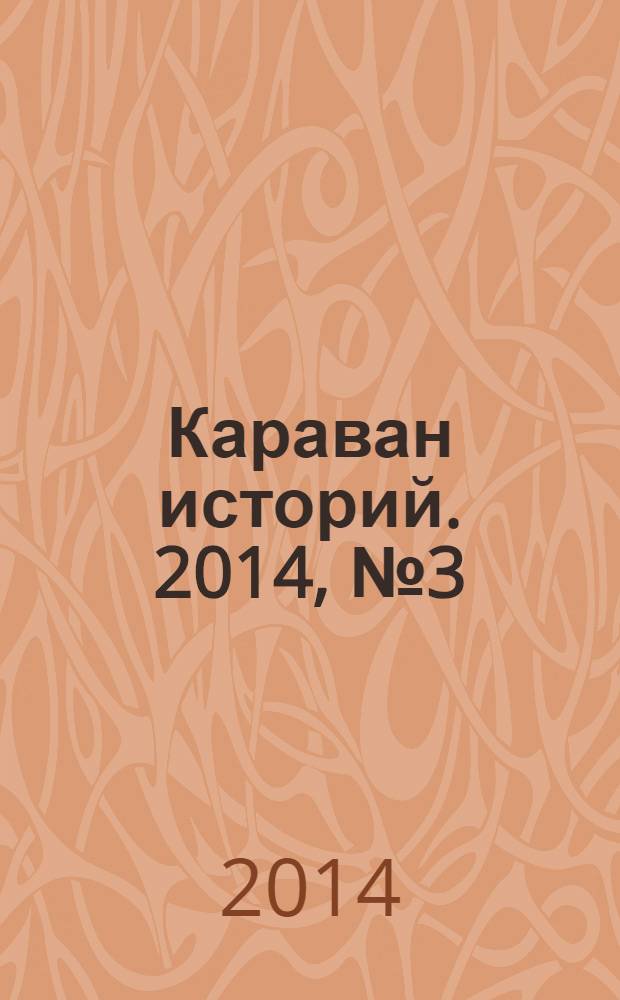 Караван историй. 2014, № 3 (189)