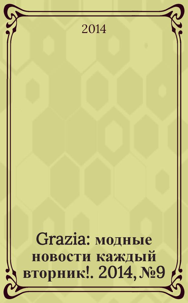 Grazia : модные новости каждый вторник !. 2014, № 9