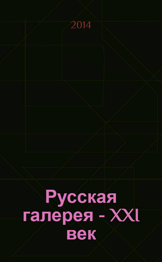 Русская галерея - XXI век : журнал. 2014, 1