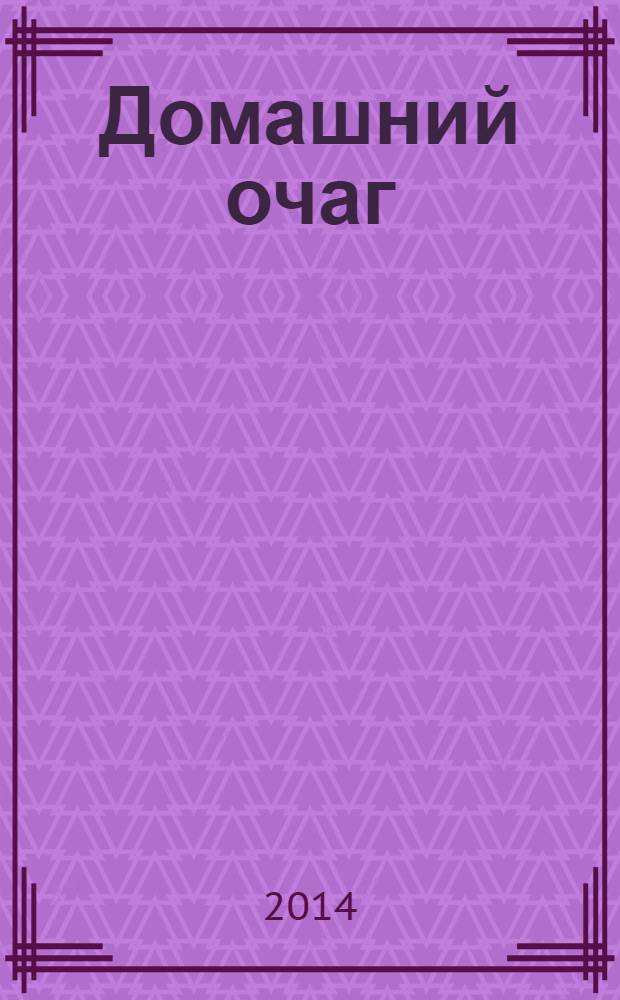 Домашний очаг : Журн. изд. компанией Hearst independent media publishing. 2014, апр. (216)