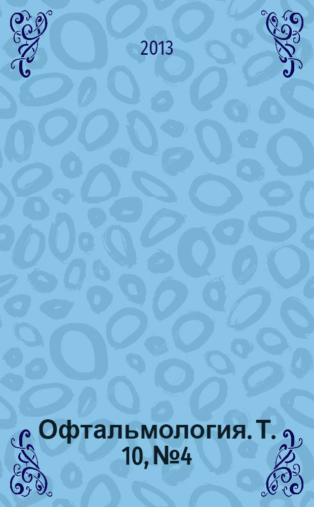Офтальмология. Т. 10, № 4