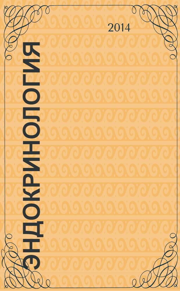 Эндокринология : новости. Мнения. Обучение журнал для непрерывного медицинского образования врачей. 2014, № 1 (5)