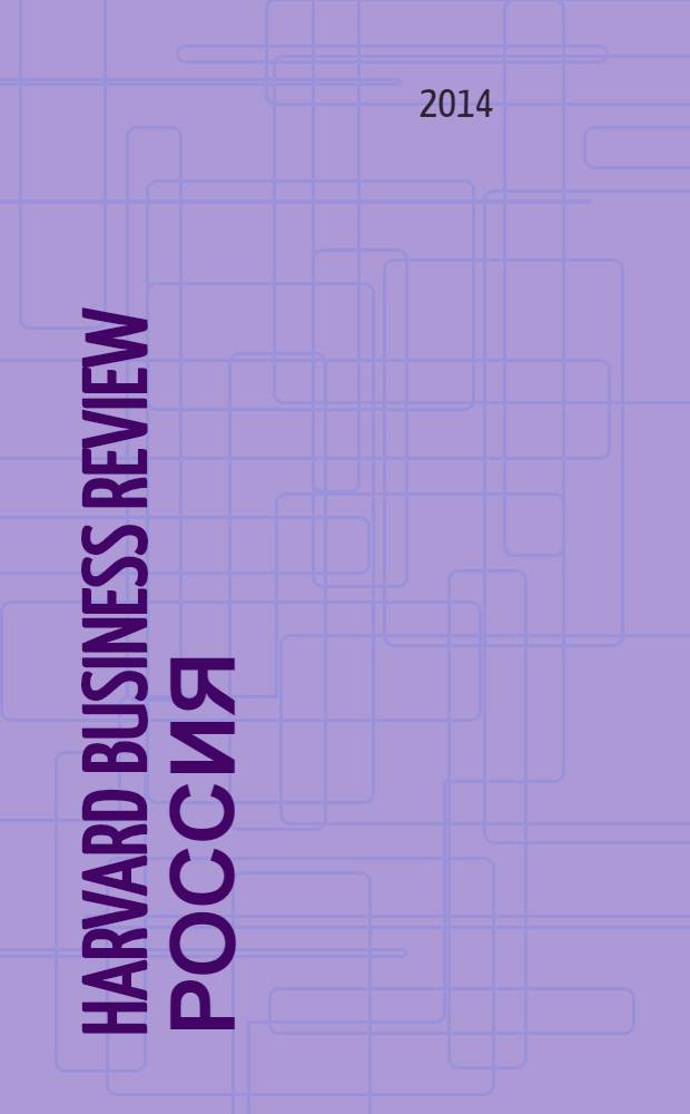 Harvard business review Россия : идеи, которые работают. 2014, № 3 (96)