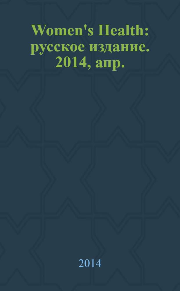 Women's Health : русское издание. 2014, апр. (29)