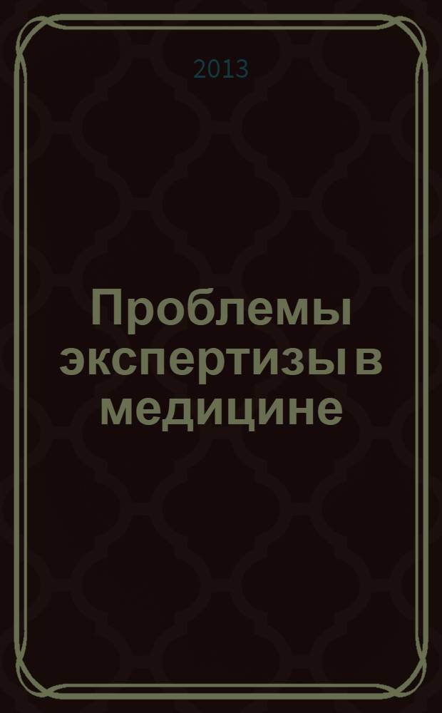 Проблемы экспертизы в медицине : Науч.-практ. журн. Т. 13, № 4 (52)