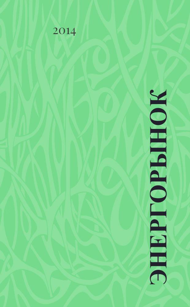 ЭнергоРынок : Проф. журн. изд. дома "РЦБ". Г. 10 2014, № 2 (117)