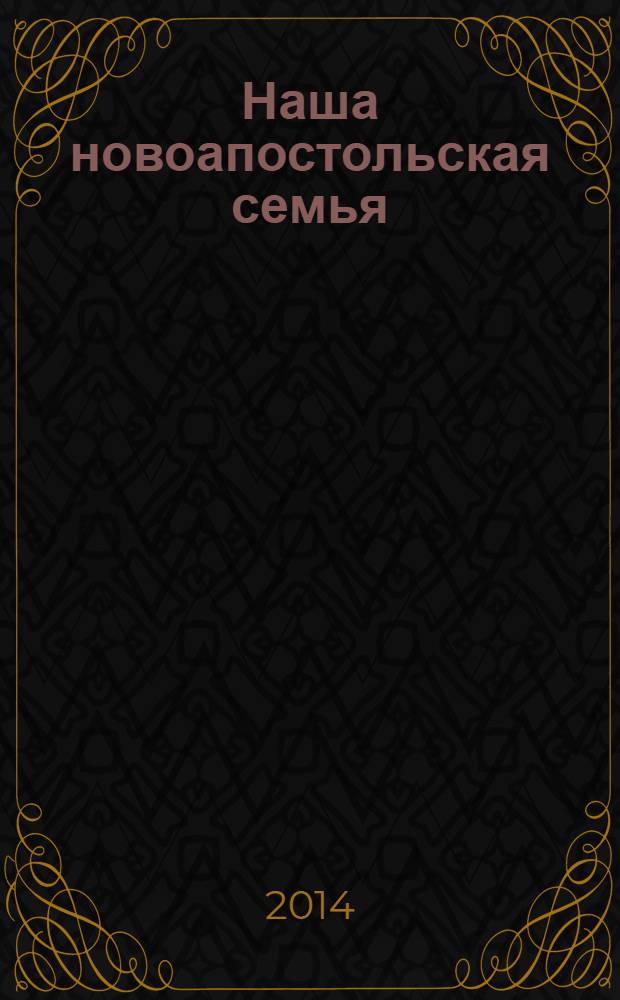 Наша новоапостольская семья : журнал Новоапостольской церкви. Г. 24 2014, № 3