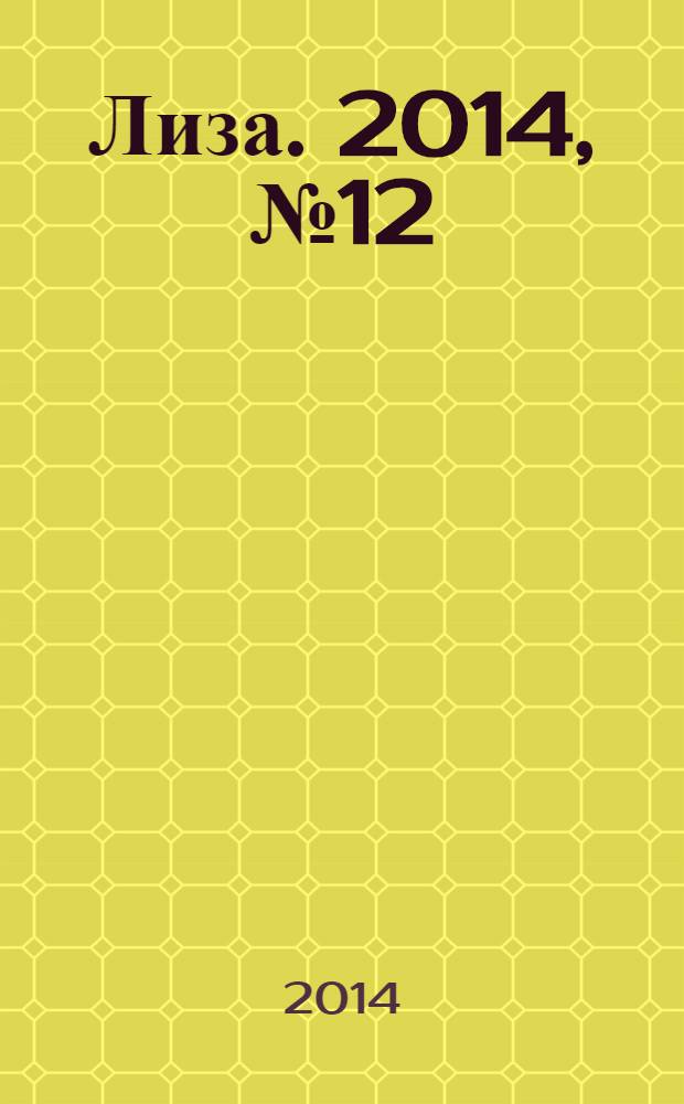 Лиза. 2014, № 12